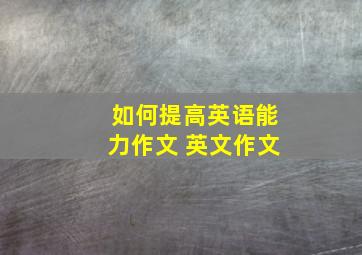 如何提高英语能力作文 英文作文